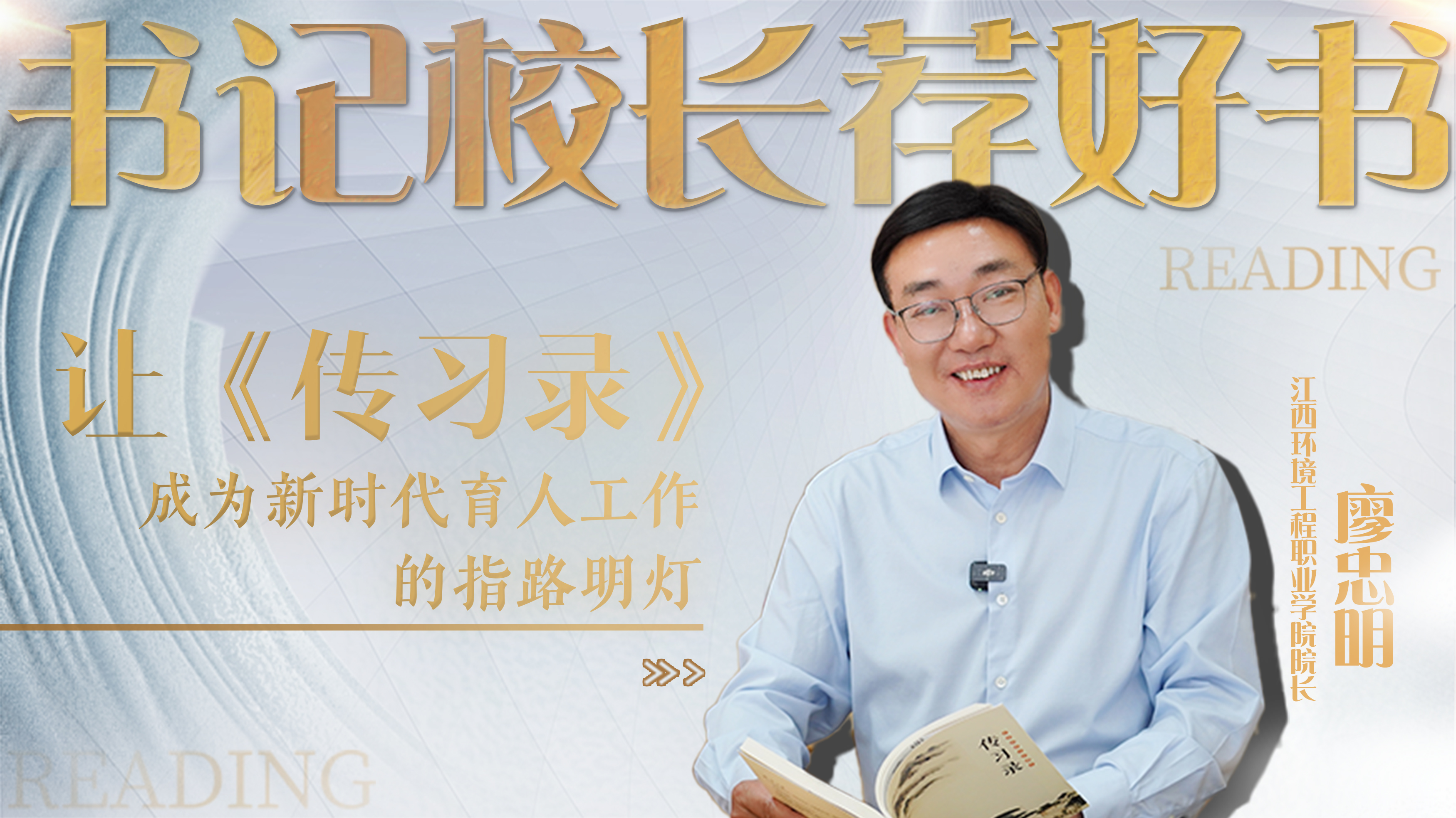 书记校长荐好书丨江西环境工程职业学院院长廖忠明：让《传习录》成为新时代育人工作的指路明灯