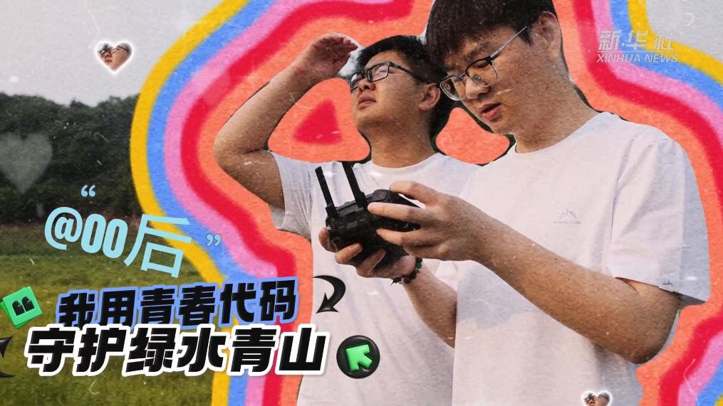 “00后”：我用青春代码守护绿水青山