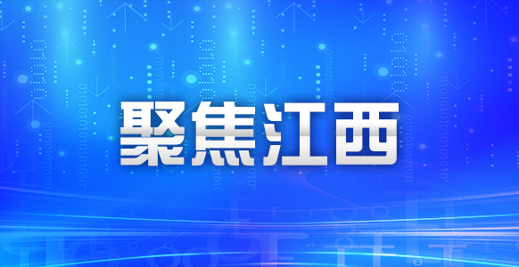 江西省提前落实各类救援力量2.8万余人