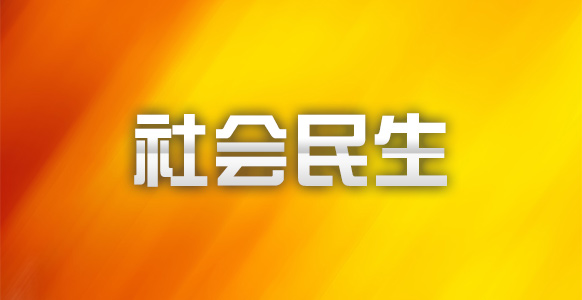 江西全南：织密“社保网” 撑开“保障伞”