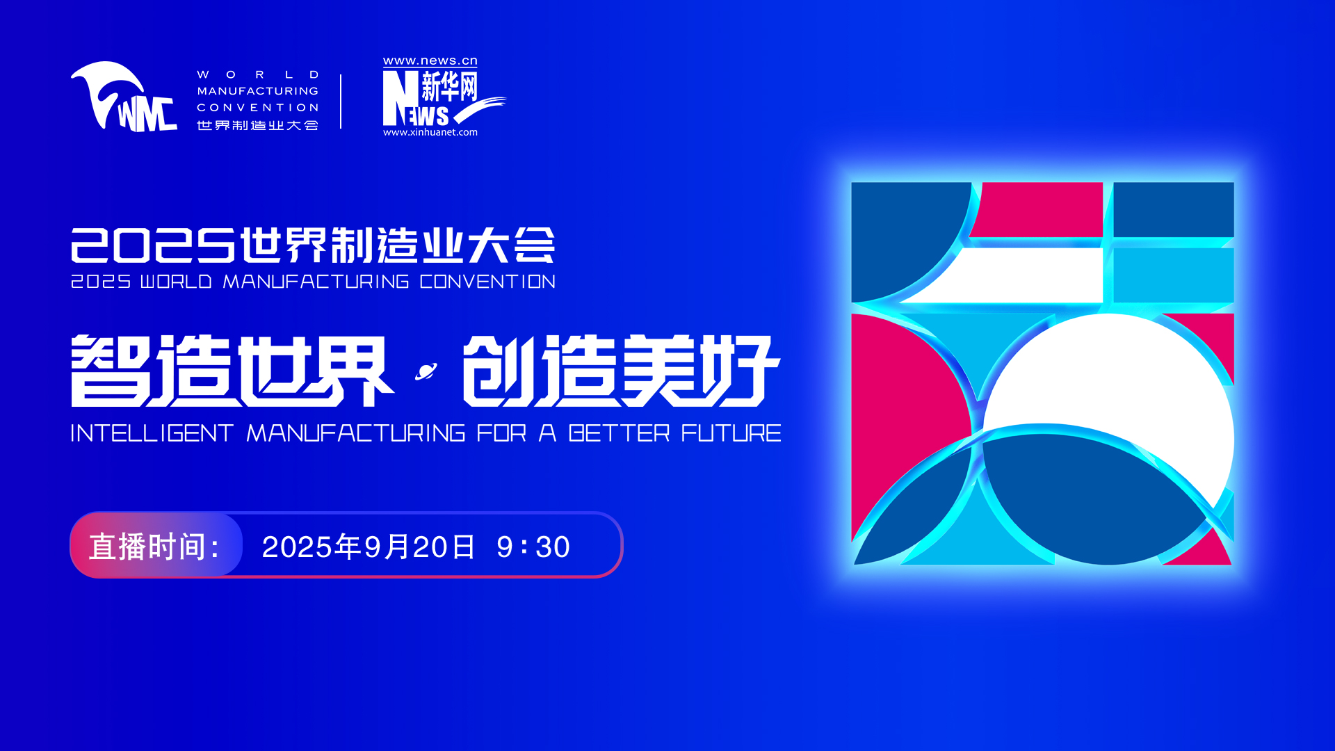 【新华云直播】2025世界制造业大会开幕式