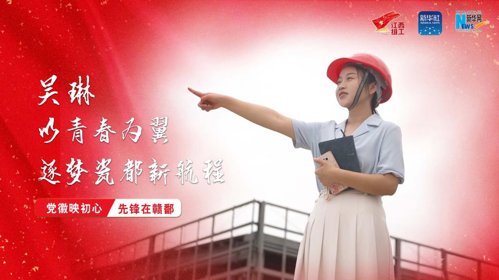 党徽映初心 先锋在赣鄱｜吴琳：以青春为翼 逐梦瓷都新航程