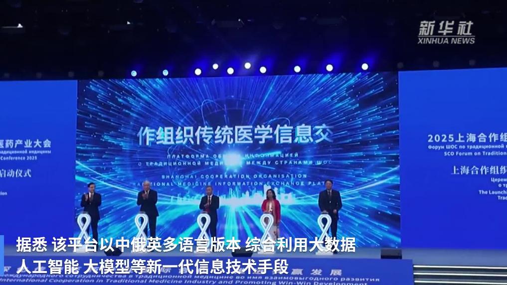 上海合作组织传统医学信息交流平台正式上线