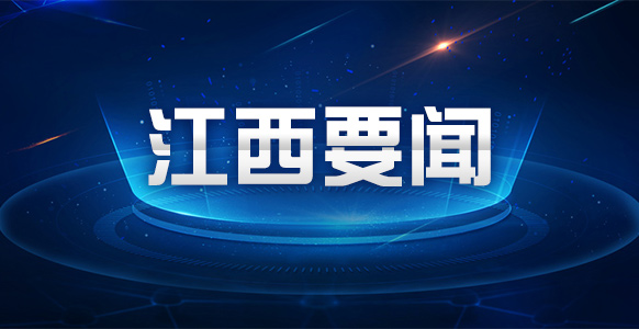 江西两化融合发展水平三年跃升8位