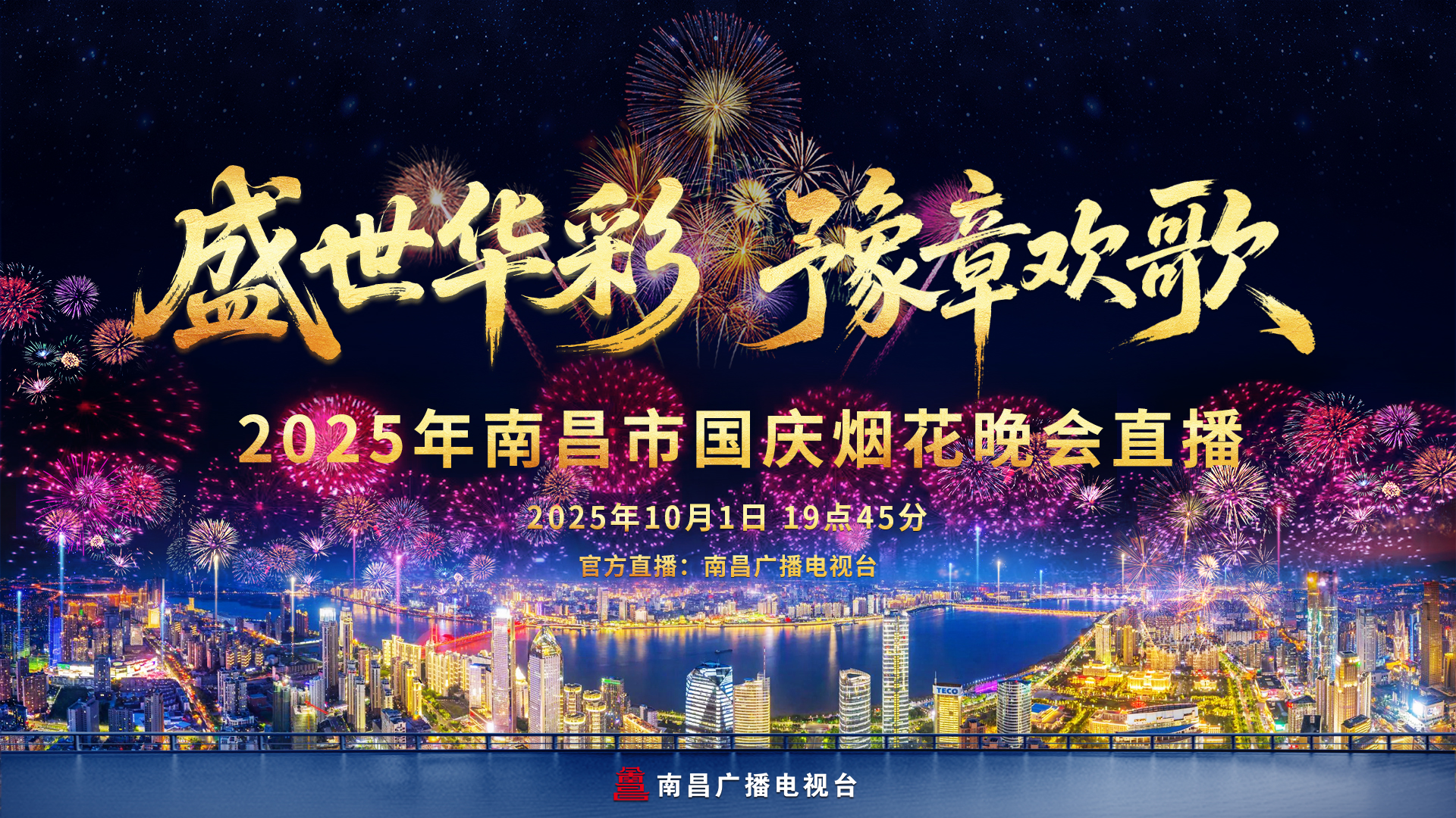 “盛世华彩 豫章欢歌”2025年南昌市国庆烟花晚会