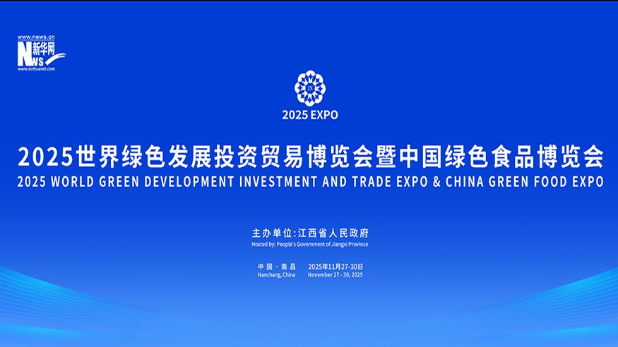 专题：2025世界绿发会