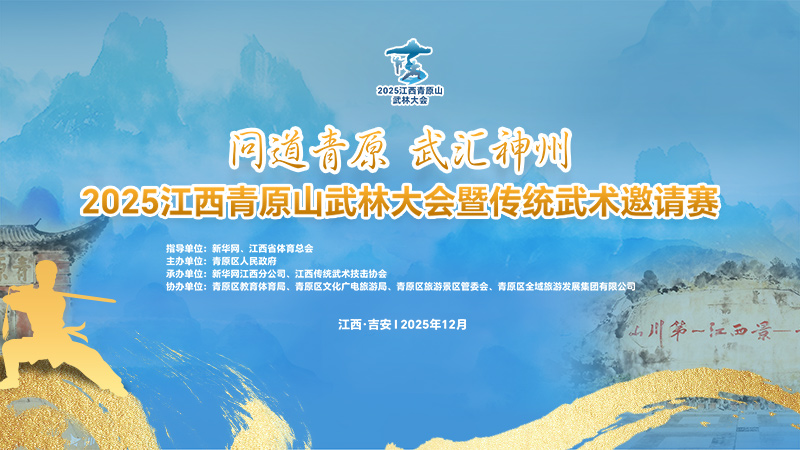 直播:2025江西青原山武林大会开幕式