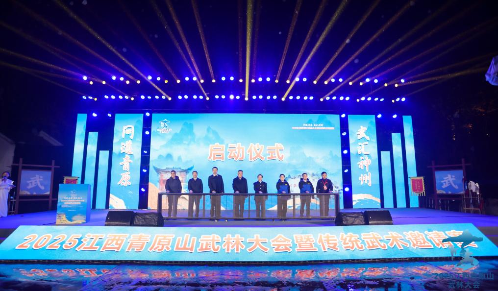 2025江西青原山武林大会开幕：山水之间 武韵悠长