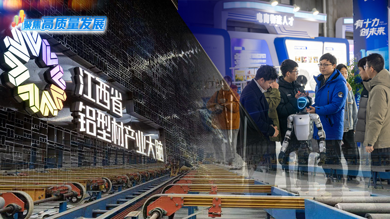 聚焦高质量发展｜江西安义：无矿兴铝炼硬功