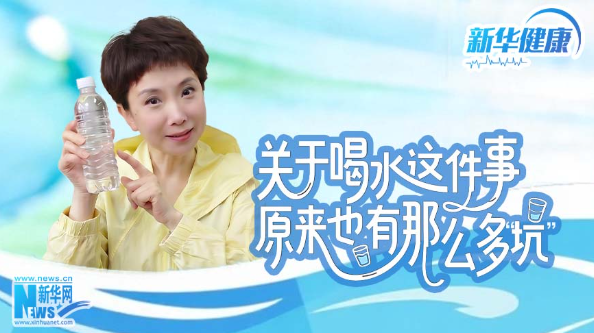 新华健康丨关于喝水这件事，原来也有那么多“坑”