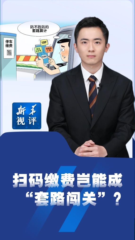 新华视评｜扫码缴费岂能成“套路闯关”？