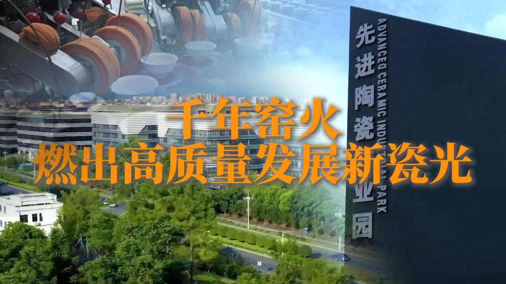 千年窑火，燃出高质量发展新瓷光