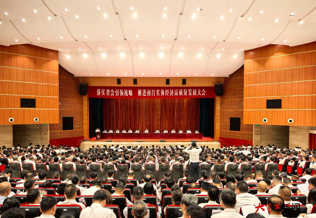 落实省会引领战略推进南昌实体经济高质量发展大会召开